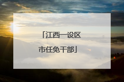 江西一设区市任免干部