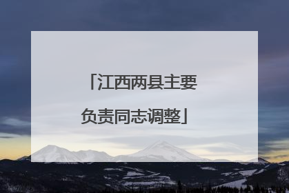 江西两县主要负责同志调整
