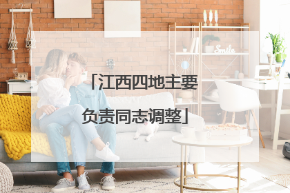 江西四地主要负责同志调整