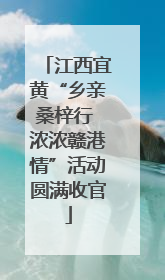 江西宜黄“乡亲桑梓行 浓浓赣港情”活动圆满收官