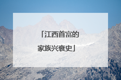 江西首富的家族兴衰史