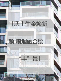 沃土生金焕新颜 粮烟融合绘“丰”景
