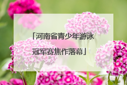 河南省青少年游泳冠军赛焦作落幕