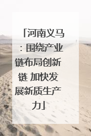 河南义马：围绕产业链布局创新链 加快发展新质生产力
