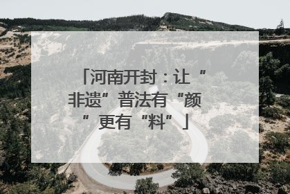 河南开封：让“非遗”普法有“颜”更有“料”