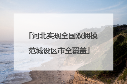 河北实现全国双拥模范城设区市全覆盖