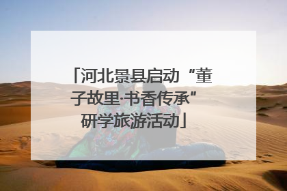 河北景县启动“董子故里·书香传承”研学旅游活动