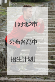 河北2市公布各高中招生计划