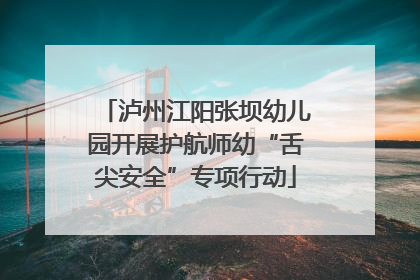 泸州江阳张坝幼儿园开展护航师幼“舌尖安全”专项行动