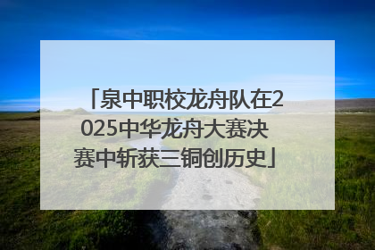 泉中职校龙舟队在2025中华龙舟大赛决赛中斩获三铜创历史