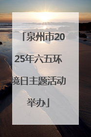 泉州市2025年六五环境日主题活动举办
