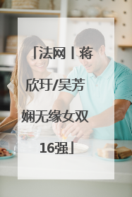 法网丨蒋欣玗/吴芳娴无缘女双16强
