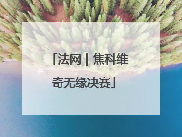 法网｜焦科维奇无缘决赛