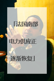 法国南部电力供应正逐渐恢复