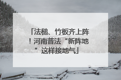 法槌、竹板齐上阵！河南普法“新阵地”这样接地气