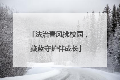 法治春风拂校园，藏蓝守护伴成长