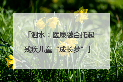 泗水：医康融合托起残疾儿童“成长梦”