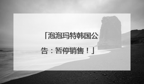 泡泡玛特韩国公告：暂停销售！