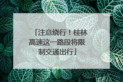 注意绕行！桂林高速这一路段将限制交通出行