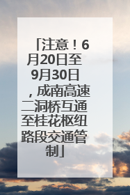 注意！6月20日至9月30日，成南高速二洞桥互通至桂花枢纽路段交通管制