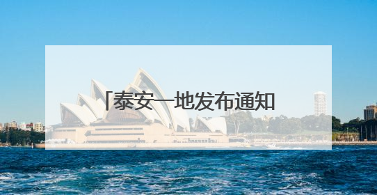 泰安一地发布通知！这些人可申领生活补贴、购房补助！