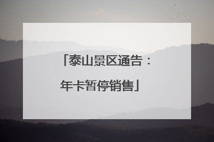 泰山景区通告：年卡暂停销售