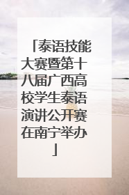 泰语技能大赛暨第十八届广西高校学生泰语演讲公开赛在南宁举办