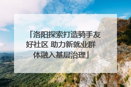 洛阳探索打造骑手友好社区 助力新就业群体融入基层治理