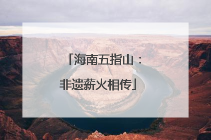 海南五指山：非遗薪火相传