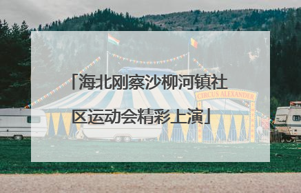 海北刚察沙柳河镇社区运动会精彩上演