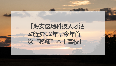 海安这场科技人才活动连办12年，今年首次“移师”本土高校