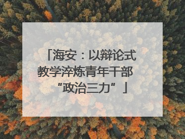 海安：以辩论式教学淬炼青年干部“政治三力”