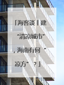 海客谈丨建“清凉城市”，海南有何“凉方”？