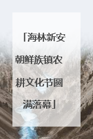 海林新安朝鲜族镇农耕文化节圆满落幕