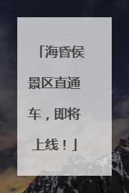 海昏侯景区直通车，即将上线！