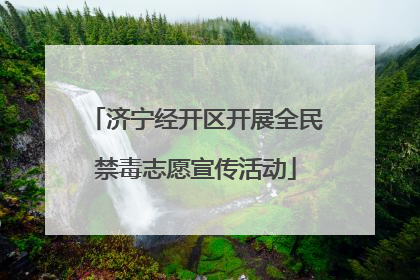 济宁经开区开展全民禁毒志愿宣传活动