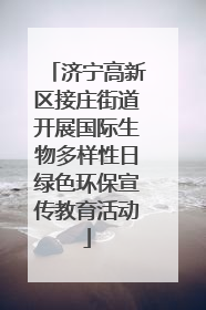 济宁高新区接庄街道开展国际生物多样性日绿色环保宣传教育活动