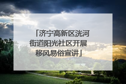 济宁高新区洸河街道阳光社区开展移风易俗宣讲