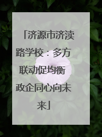 济源市济渎路学校：多方联动促均衡 政企同心向未来