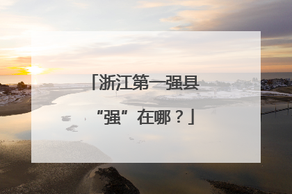 浙江第一强县“强”在哪？