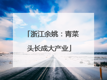 浙江余姚：青菜头长成大产业