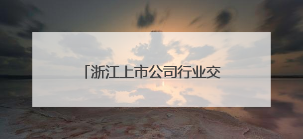 浙江上市公司行业交流活动在杭召开 共探高质量发展新路径