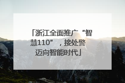 浙江全面推广“智慧110”，接处警迈向智能时代