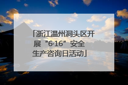 浙江温州洞头区开展“6·16”安全生产咨询日活动