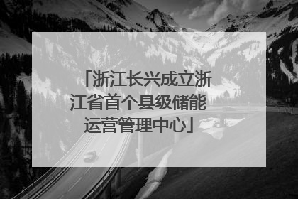 浙江长兴成立浙江省首个县级储能运营管理中心