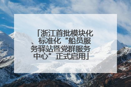 浙江首批模块化、标准化“船员服务驿站暨党群服务中心”正式启用