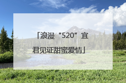 浪漫“520”宜君见证甜蜜爱情