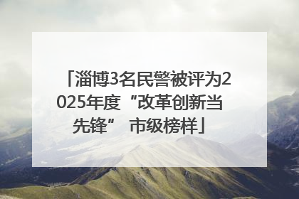 淄博3名民警被评为2025年度“改革创新当先锋” 市级榜样
