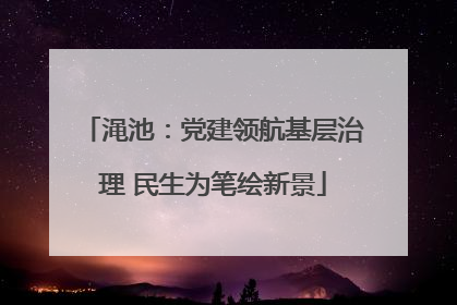 渑池：党建领航基层治理 民生为笔绘新景