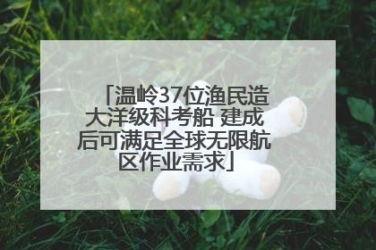 温岭37位渔民造大洋级科考船 建成后可满足全球无限航区作业需求